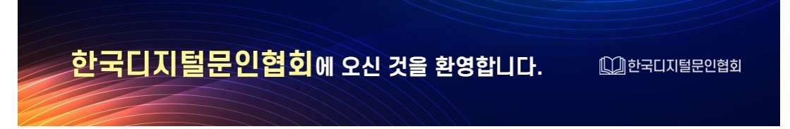 한국디지털문인협회 네이버 카페 배너