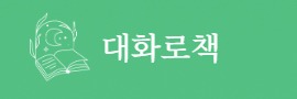 대화로책 로고